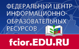 Федеральный центр информационно-образовательных ресурсов